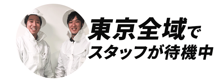 東京全域でスタッフが待機中