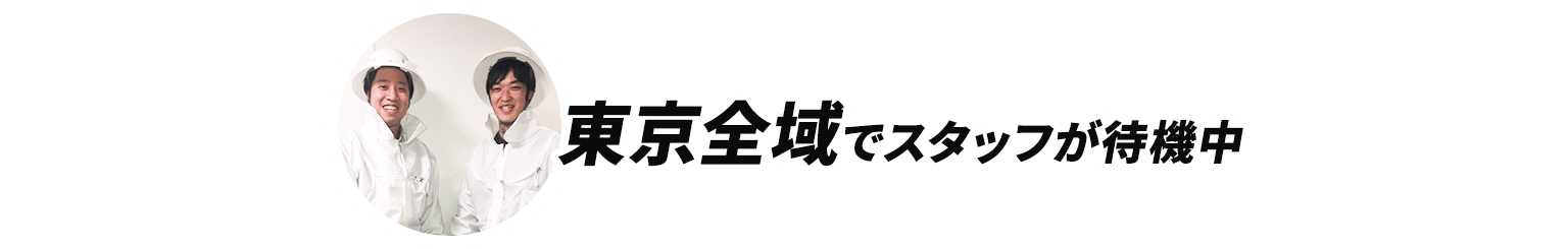 東京全域でスタッフが待機中