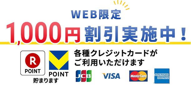 web限定 1,000円割引実施中！各種クレジットカードがご利用いただけます