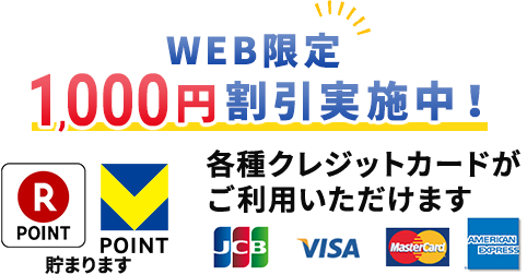 web限定 1,000円割引実施中！各種クレジットカードがご利用いただけます