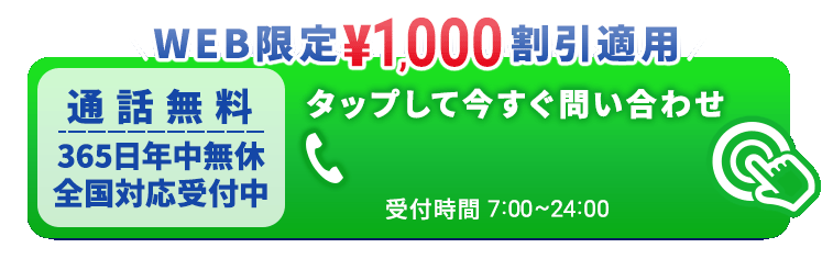 【WEB限定\1,000割引適用】タップして今すぐ問い合わせ 050-3528-1223