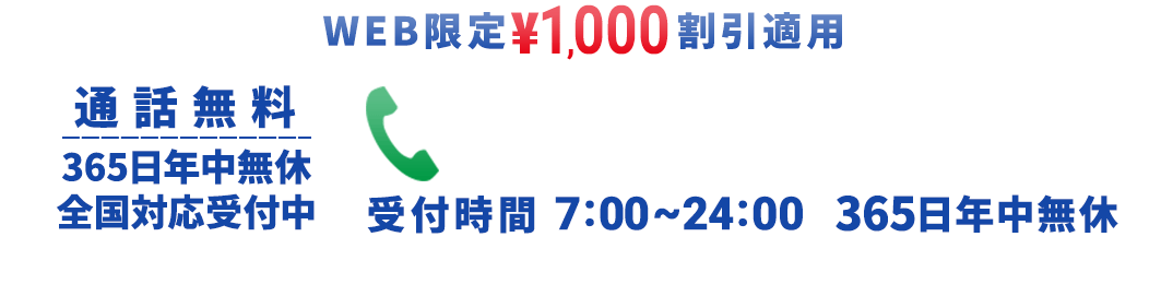 【WEB限定\1,000割引適用】タップして今すぐ問い合わせ 050-3528-1223