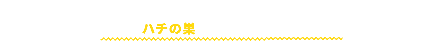 どうかお願いです 絶対にハチの巣に近づかないでください