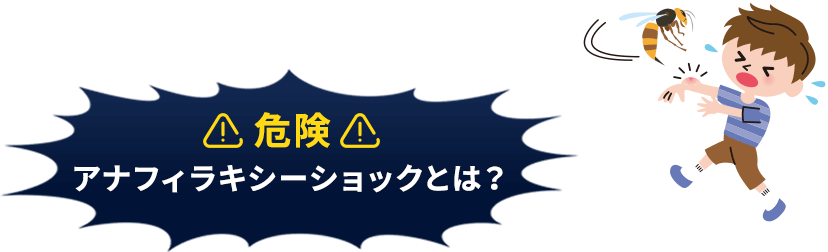 アナフィラキシーショックとは？