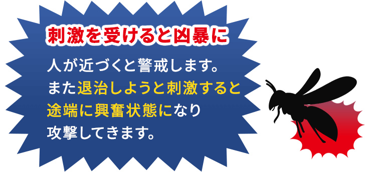 刺激を受けると凶暴に