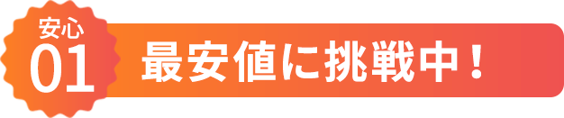 【安心01】最安値に挑戦中！