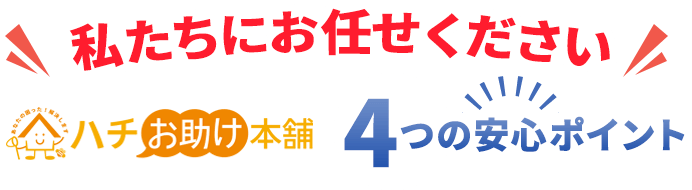 「私たちにお任せください」ハチのお助け本舗4つの安心ポイント