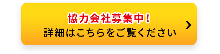 協力会社募集中！