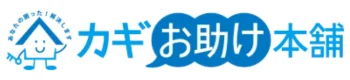 カギお助け本舗