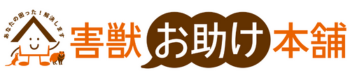 害獣お助け本舗