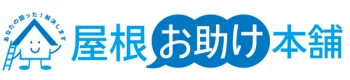 屋根お助け本舗