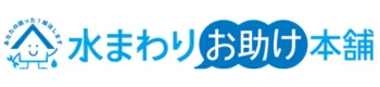 水まわりお助け本舗